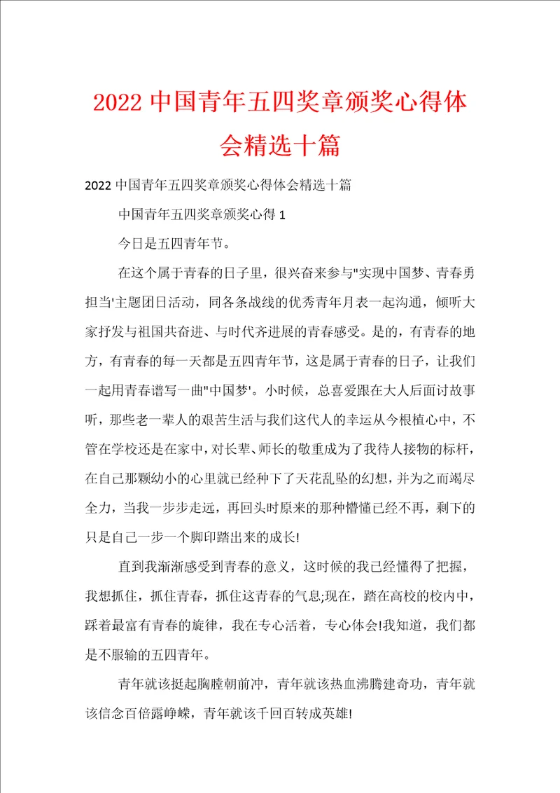 2022中国青年五四奖章颁奖心得体会精选十篇