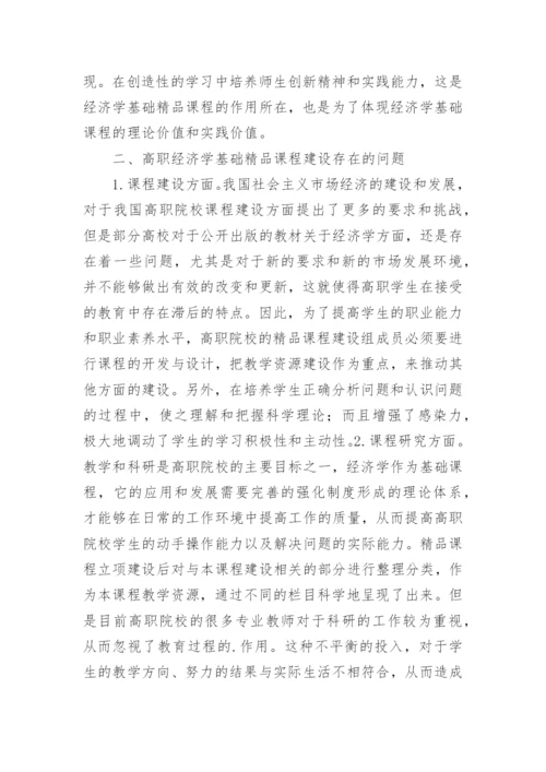 高职经济学课程建设分析论文.docx