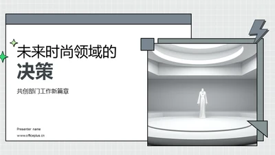 未来时尚领域的决策