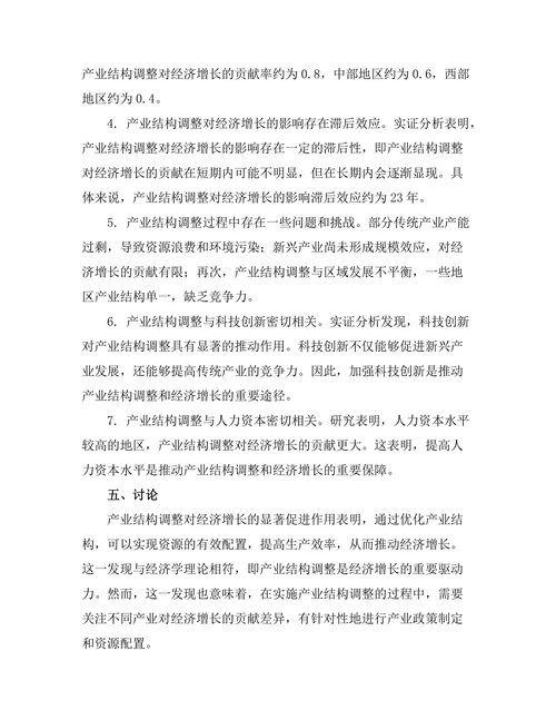 产业结构调整对经济增长的贡献