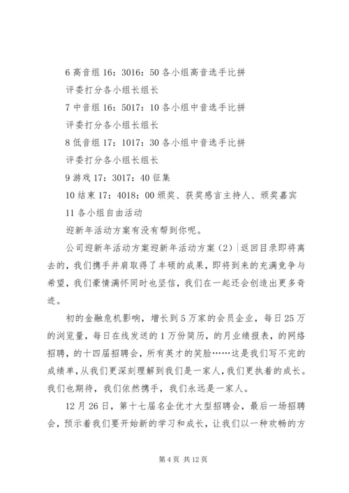 迎新年活动方案4篇.docx