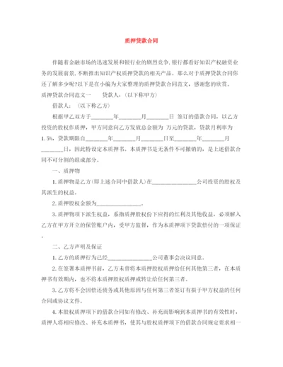 2023年质押贷款合同.docx