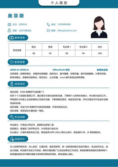 研究生简历（新媒体运营）word模板