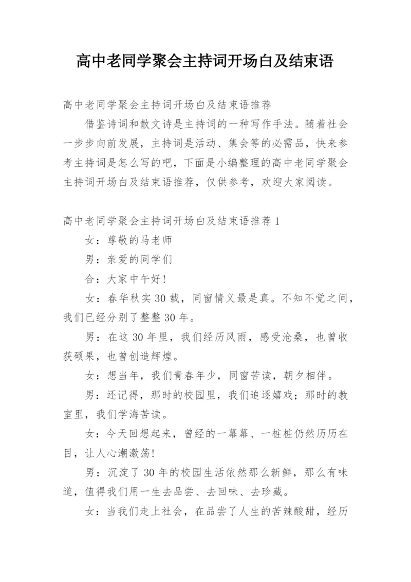 高中老同学聚会主持词开场白及结束语.docx