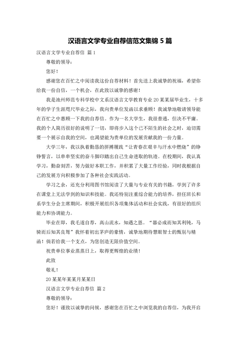 汉语言文学专业自荐信范文集锦5篇.docx