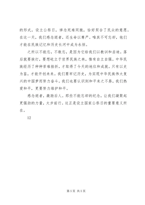关于国家公祭日的心得体会_1.docx