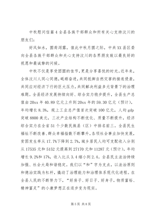 关于中秋慰问信模板汇编7篇.docx