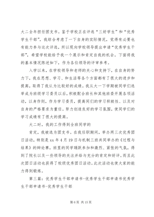 优秀干部申请书 (2).docx