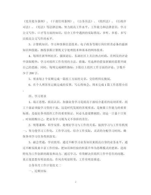 精编之公务员月工作计划范文.docx