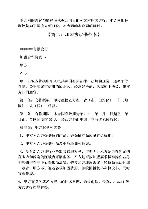 精选合同范本之加盟合同协议书范本