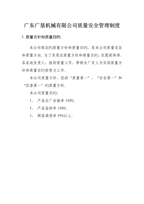 机械有限公司质量管理新版制度.docx