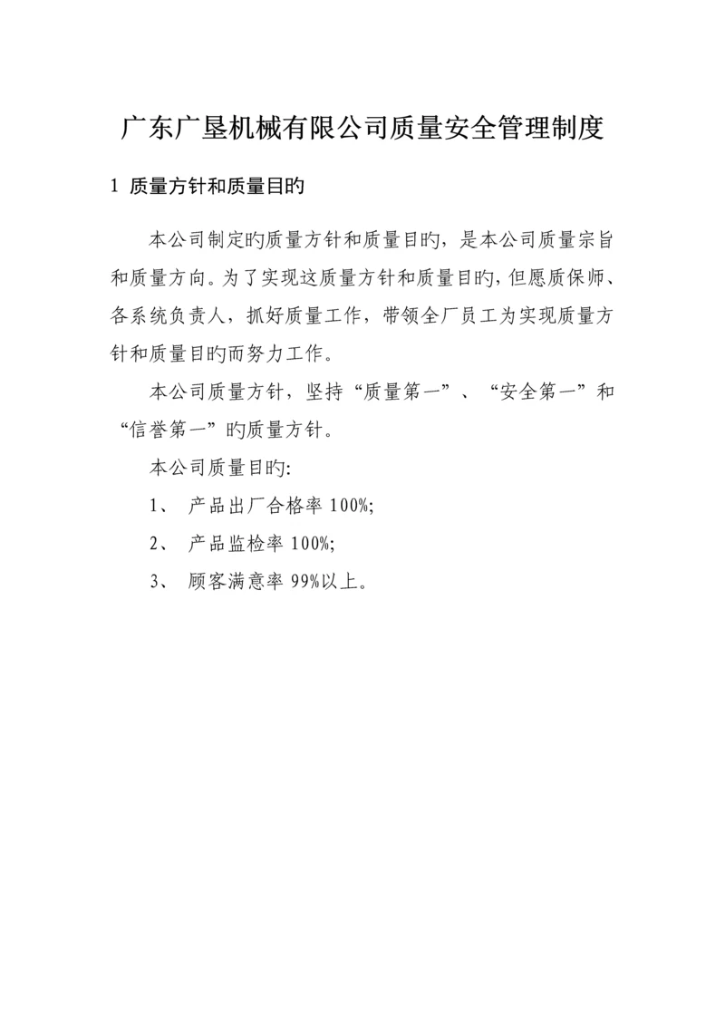 机械有限公司质量管理新版制度.docx