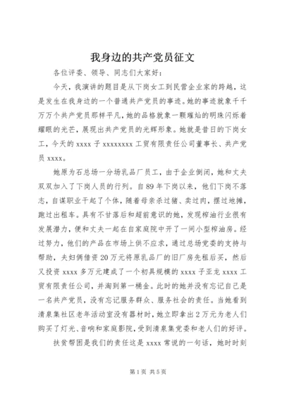 我身边的共产党员征文 (2).docx