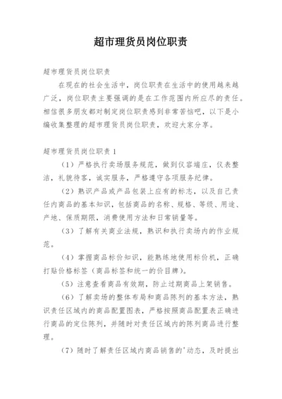超市理货员岗位职责.docx