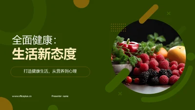 全面健康：生活新态度