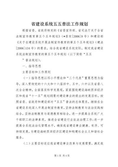 省建设系统五五普法工作规划 (2).docx