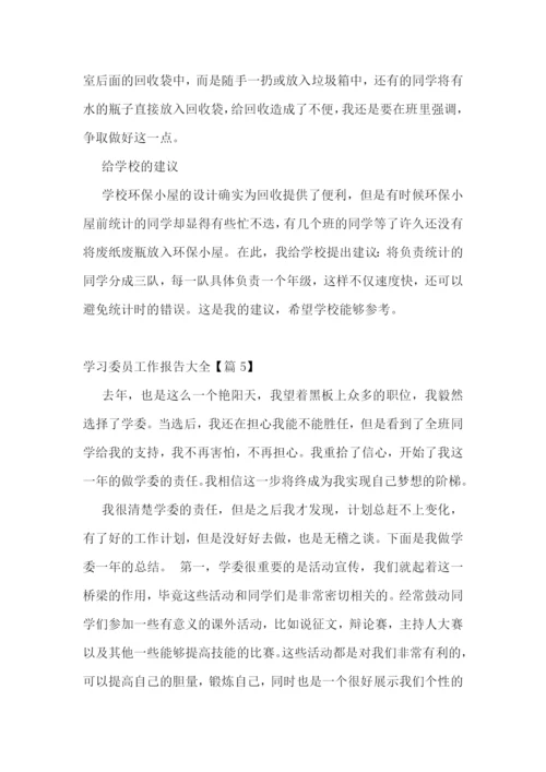 学习委员工作报告大全7篇.docx