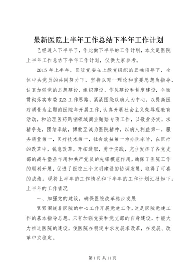 最新医院上半年工作总结下半年工作计划.docx