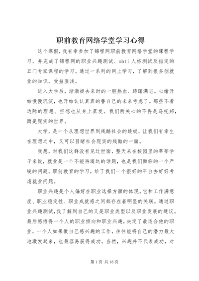 职前教育网络学堂学习心得.docx