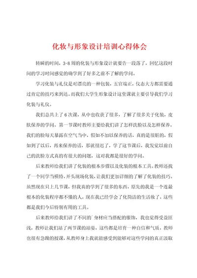 化妆与形象设计培训心得体会