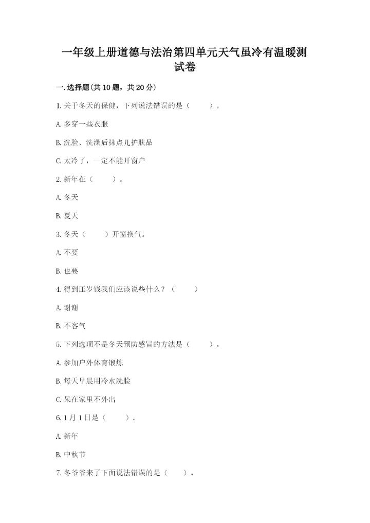 一年级上册道德与法治第四单元天气虽冷有温暖测试卷附完整答案【全优】.docx