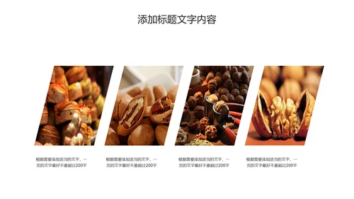 休闲美食美味坚果干果PPT动态模板