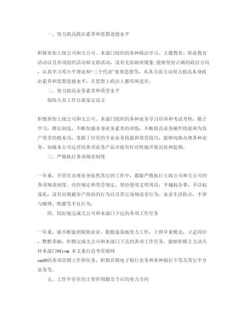 精编保险工作自我鉴定五篇参考范文推荐.docx