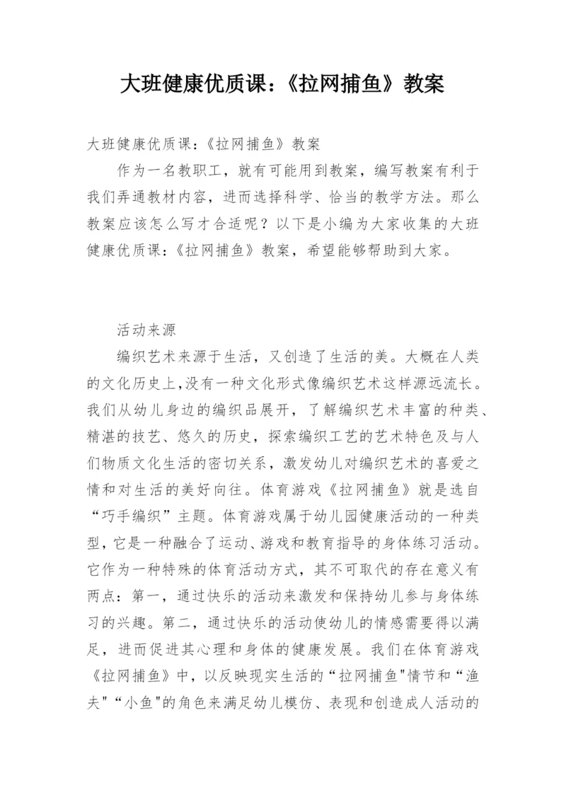 大班健康优质课：《拉网捕鱼》教案.docx