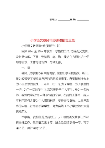 2022年小学语文教师年终述职报告三篇