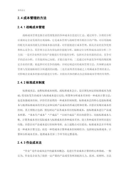 166020531_郭玉杰_[论文]宝钢集团有限公司成本管理研究.docx