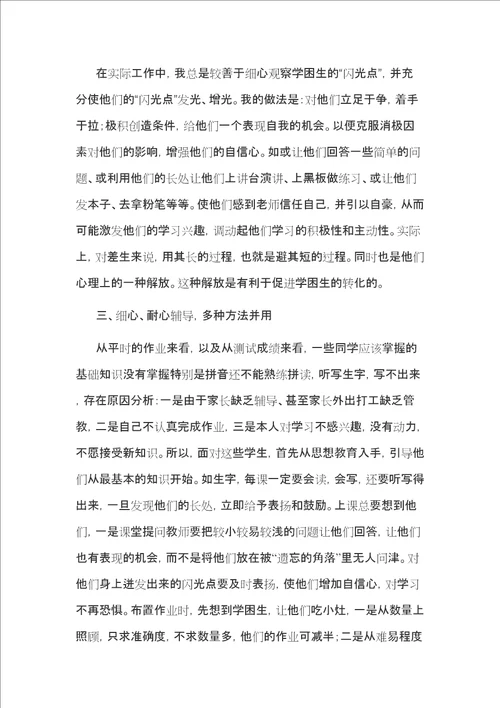 小学语文学困生转化工作总结