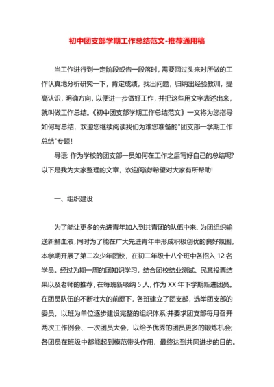 初中团支部学期工作总结范文.docx