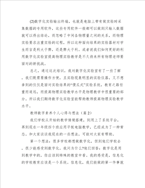 教师数字素养个人心得与想法
