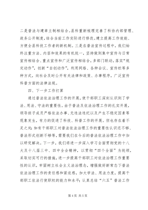 县科学技术协会六五普法工作自查报告.docx