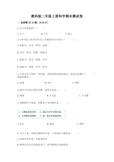 教科版二年级上册科学期末测试卷（全优）word版.docx