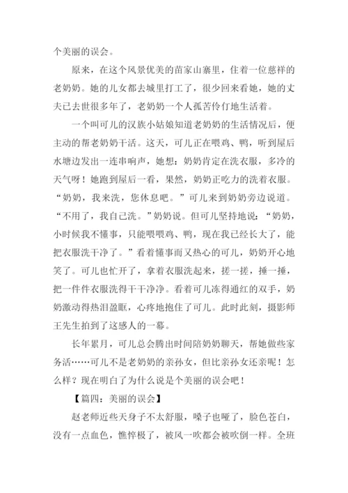 一个美丽的误会作文.docx