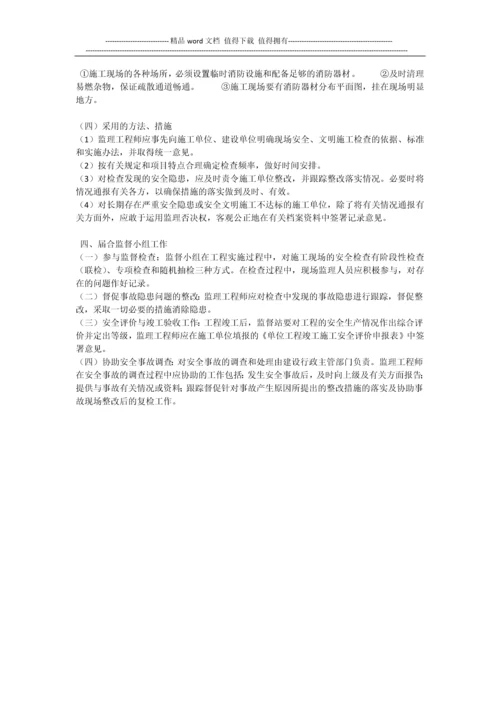 监理施工现场安全管理.docx