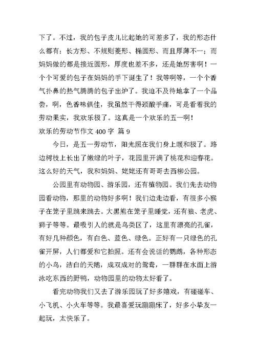 快乐的劳动节作文400字