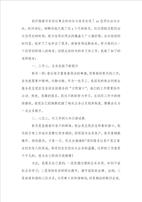 银行员工个人述职报告集合15篇1