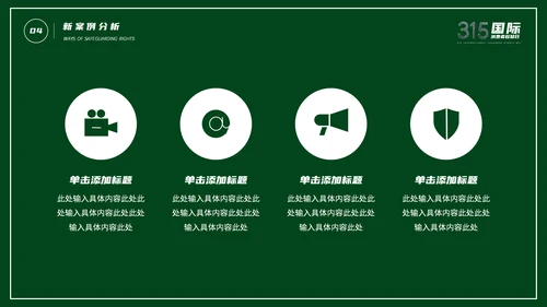 315消费者权益日宣传教育通用PPT课件