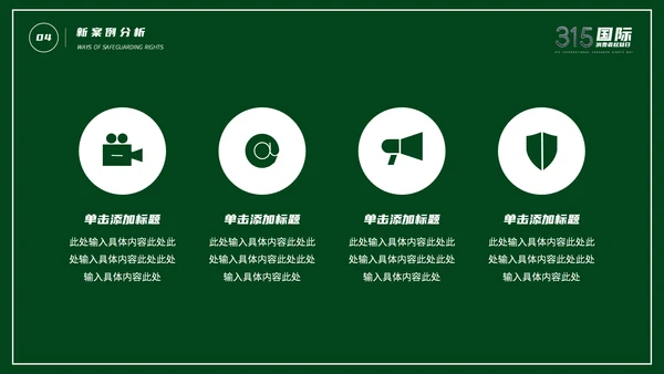 315消费者权益日宣传教育通用PPT课件