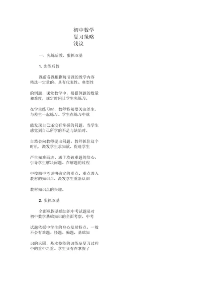 初中数学复习策略浅议共4页文档