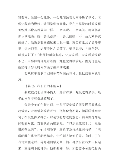 我们班的小能人300字.docx