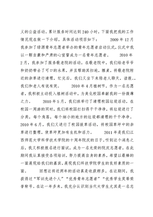 十佳志愿者申请书五篇