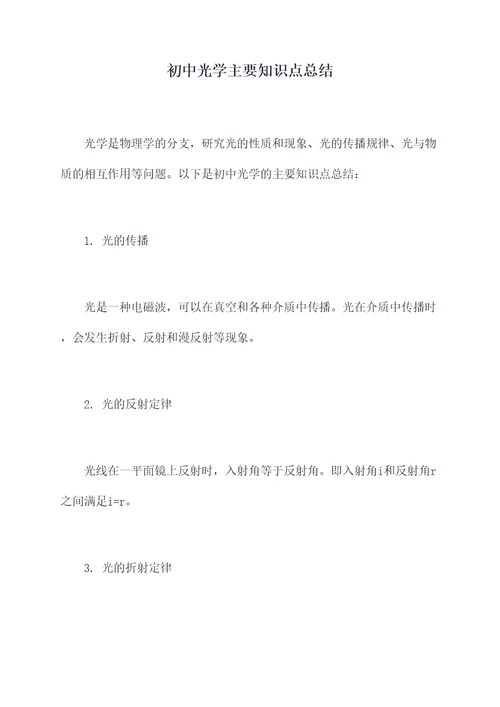 初中光学主要知识点总结