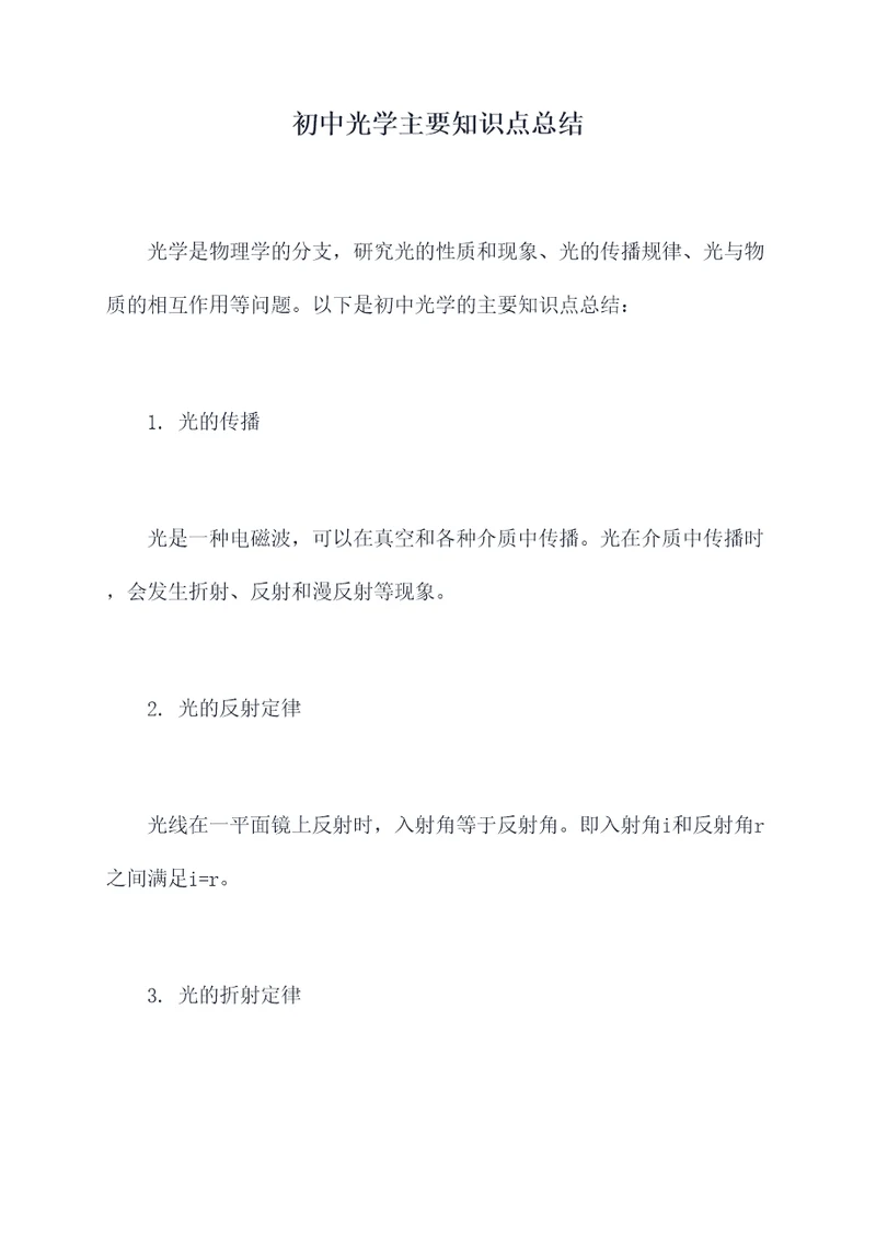初中光学主要知识点总结