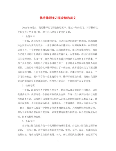 精编之优秀律师实习鉴定精选范文.docx