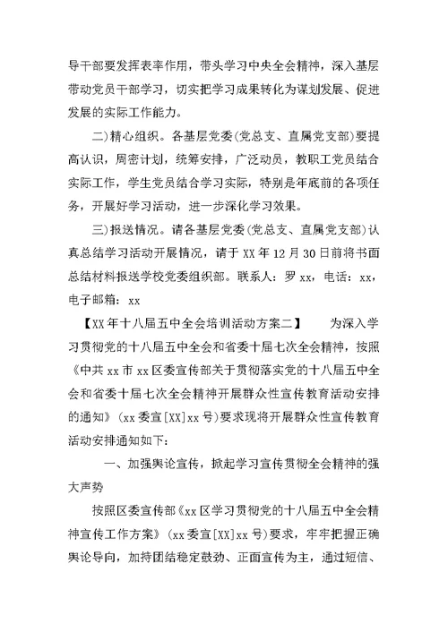 XX年十八届五中全会培训活动方案