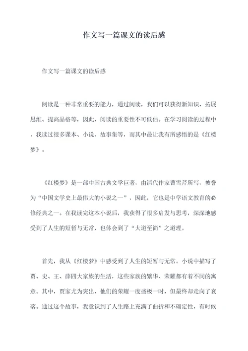 作文写一篇课文的读后感