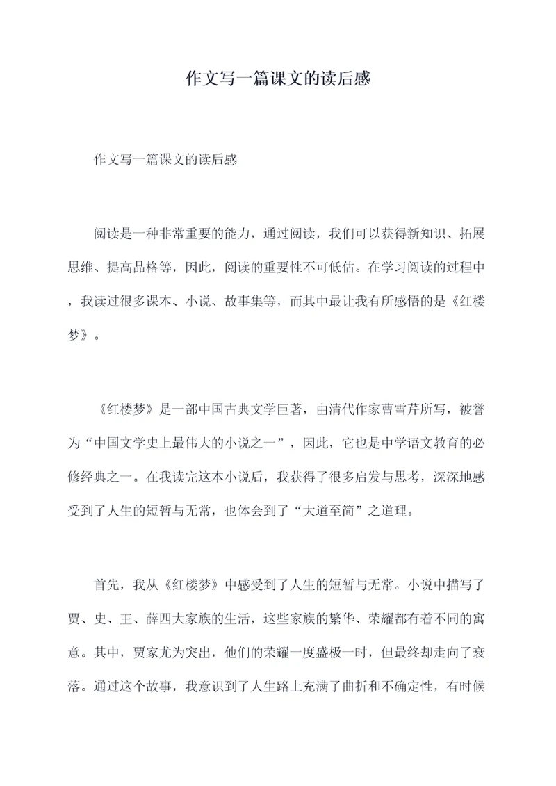 作文写一篇课文的读后感